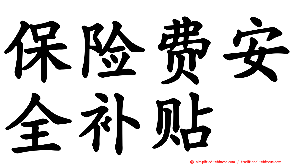 保险费安全补贴