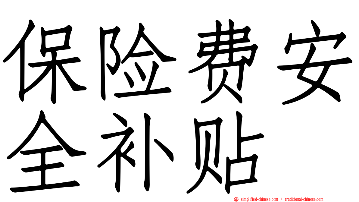 保险费安全补贴