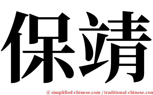保靖 serif font