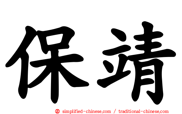 保靖