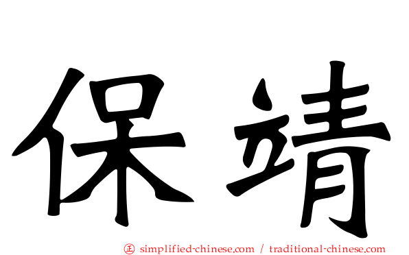 保靖