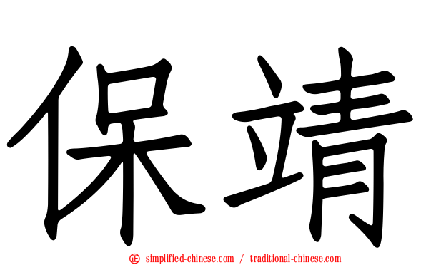 保靖