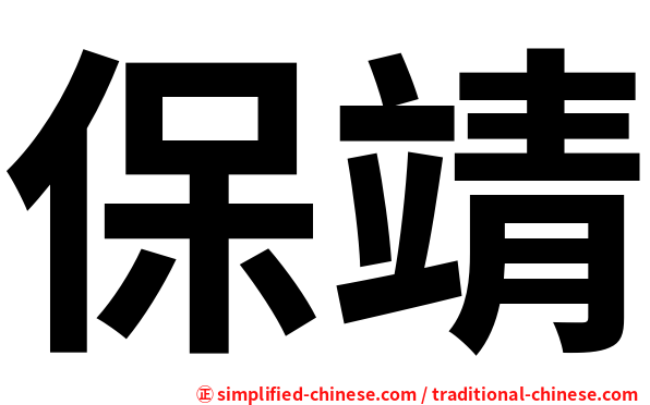 保靖