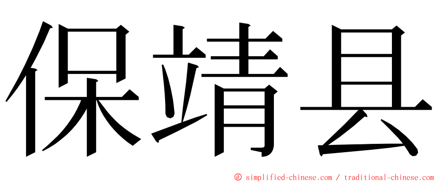 保靖县 ming font