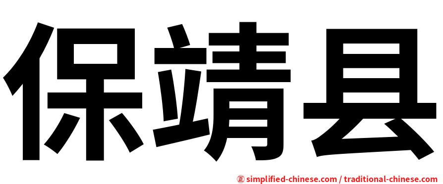 保靖县