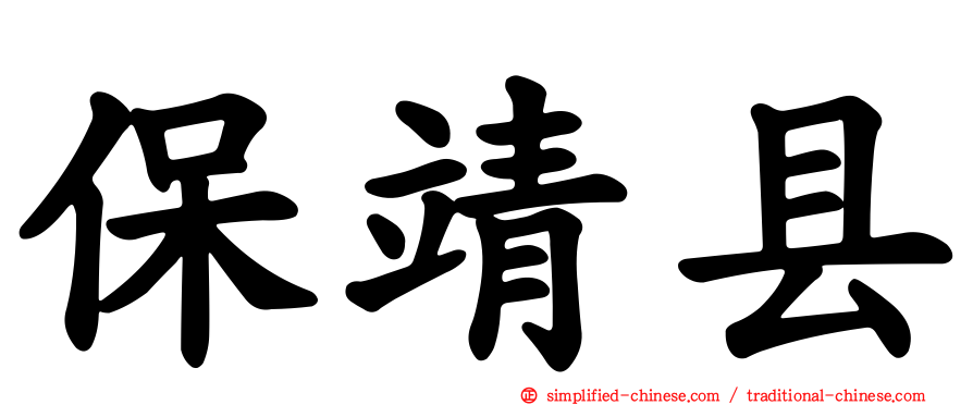 保靖县