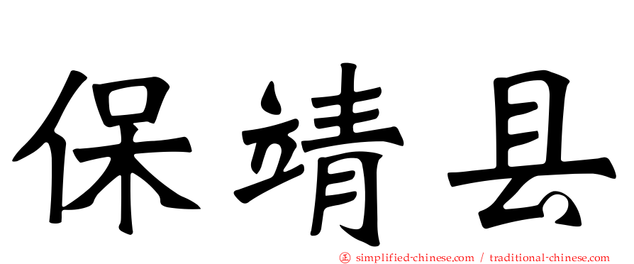 保靖县