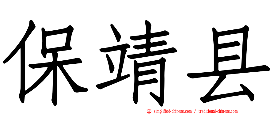 保靖县