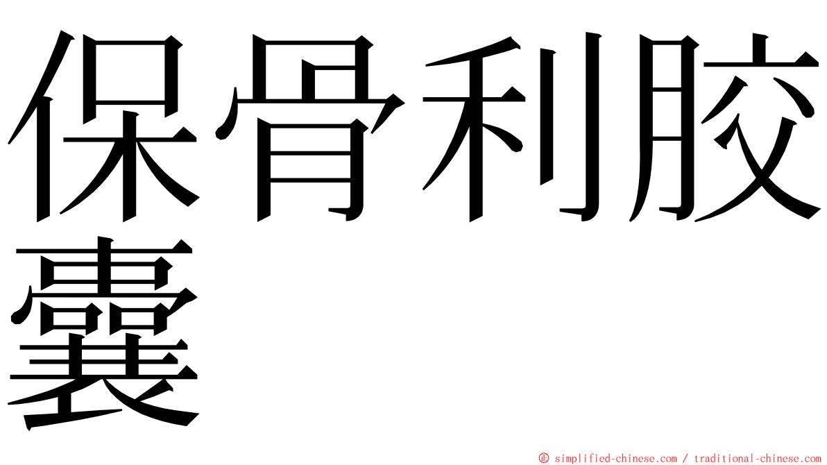 保骨利胶囊 ming font