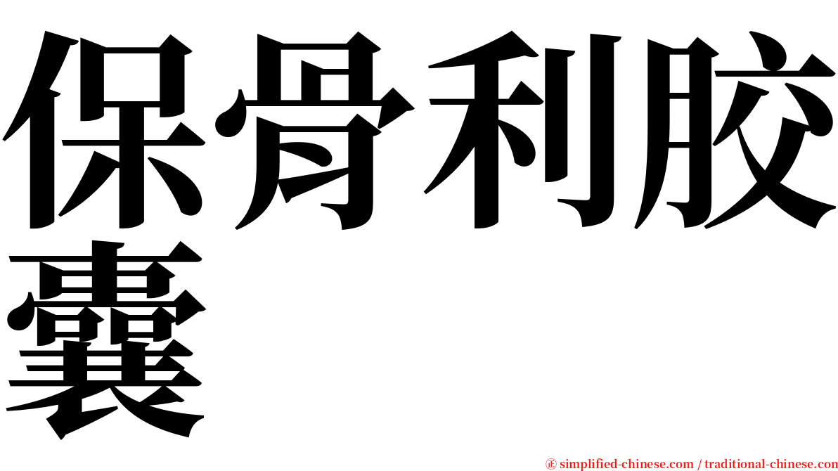 保骨利胶囊 serif font