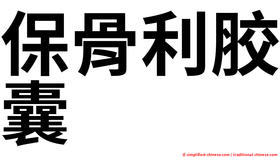 保骨利胶囊