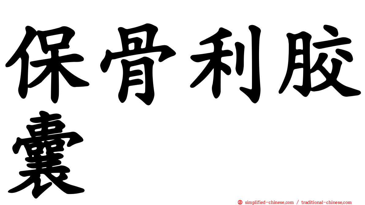 保骨利胶囊