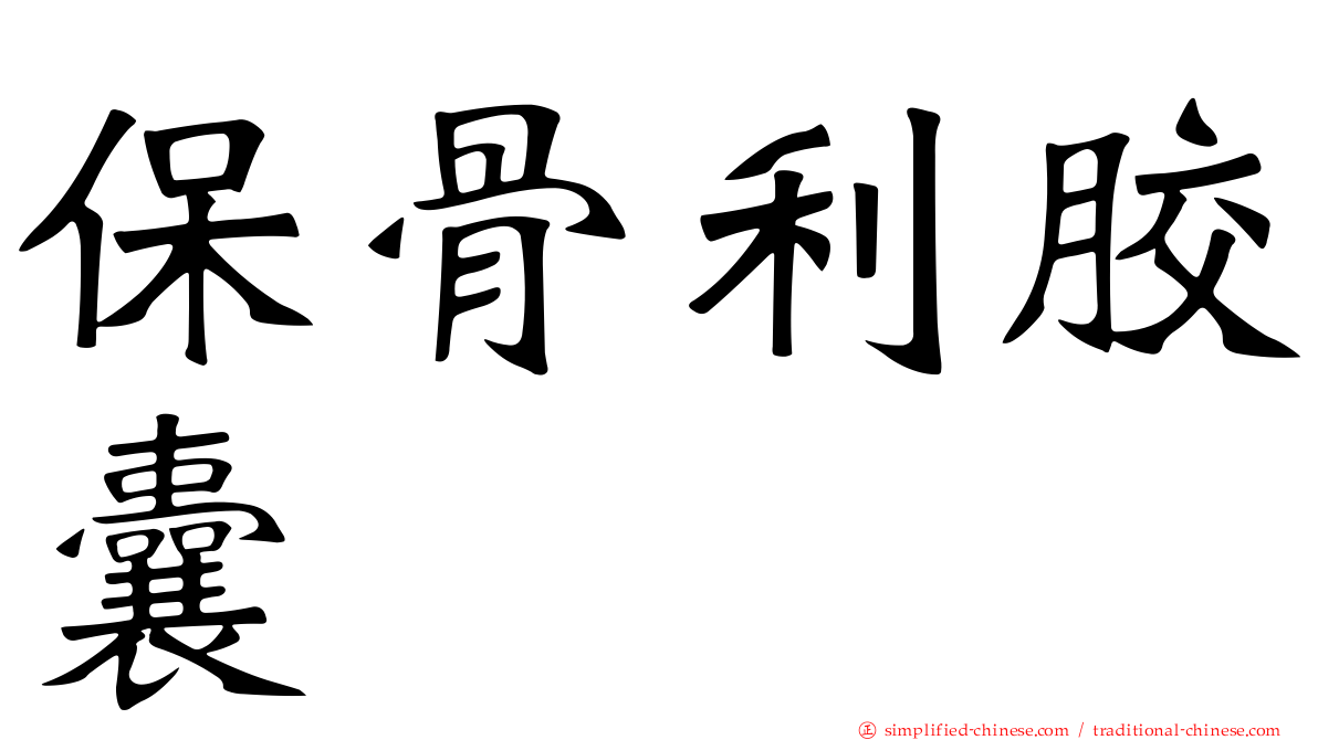 保骨利胶囊