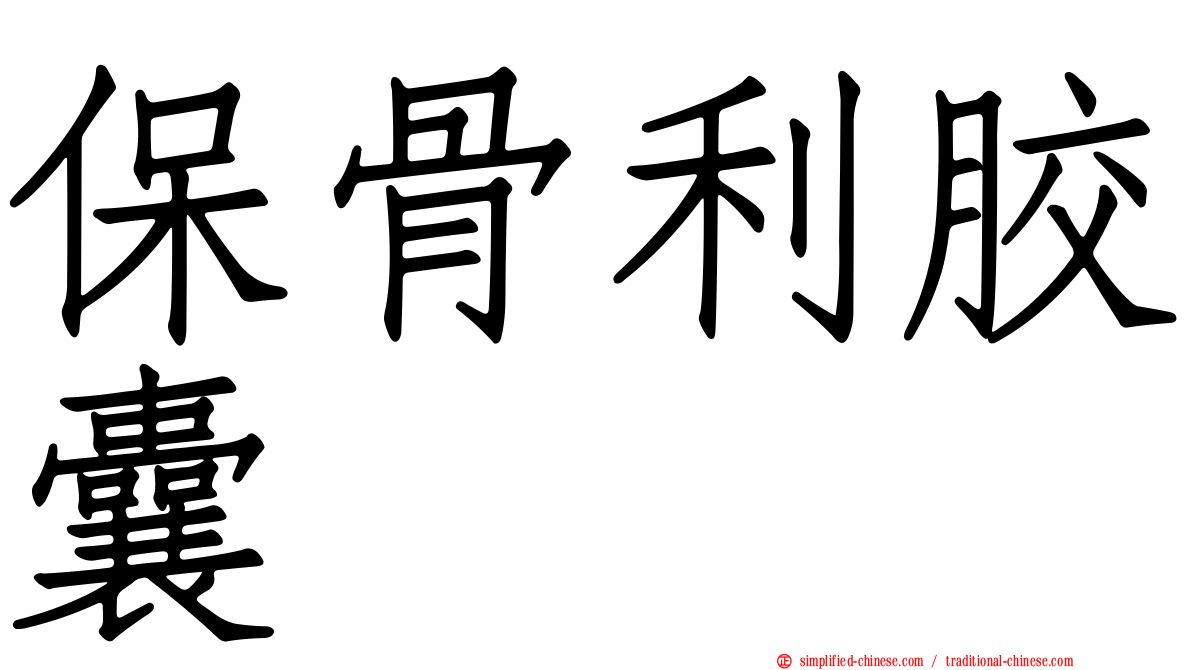 保骨利胶囊