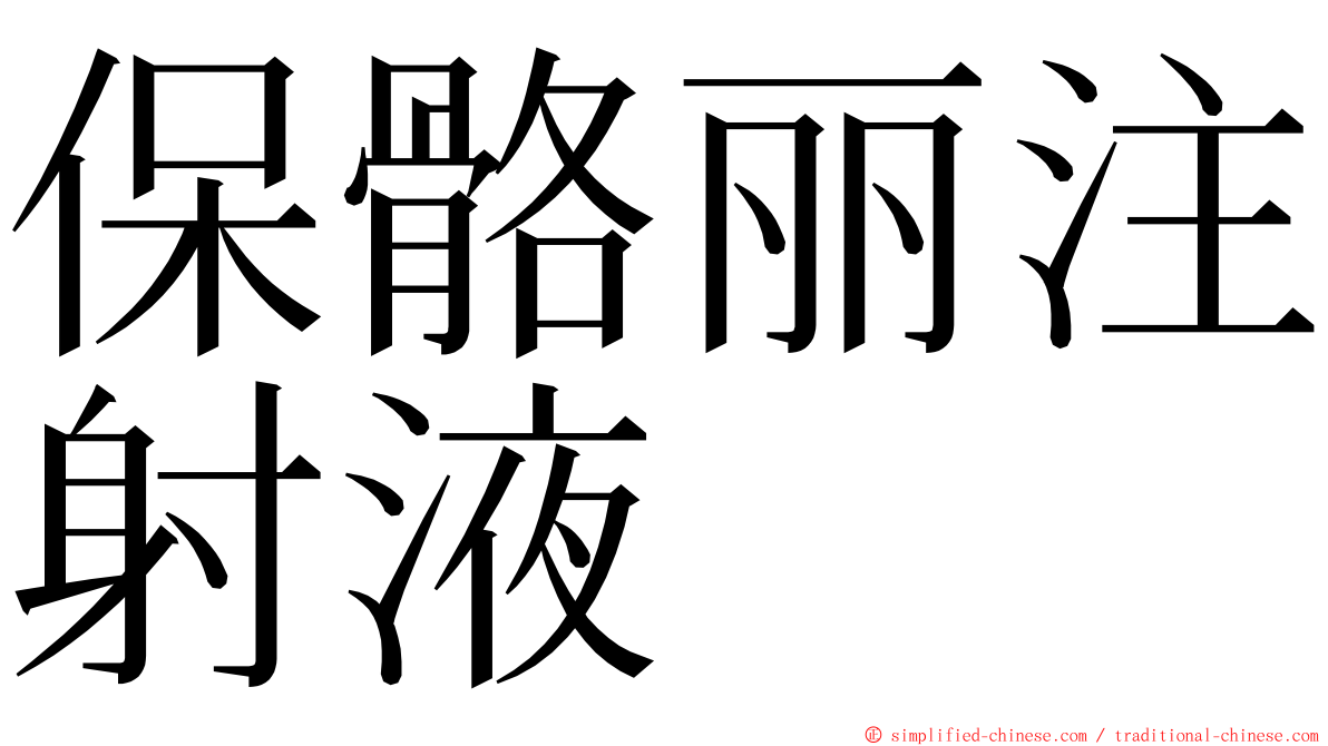 保骼丽注射液 ming font