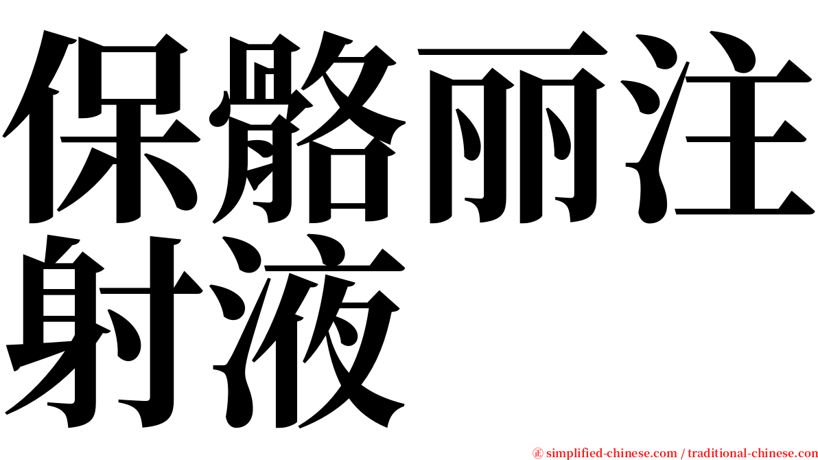 保骼丽注射液 serif font