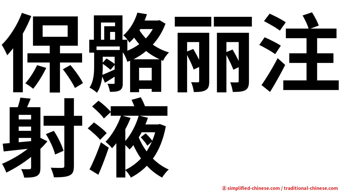 保骼丽注射液