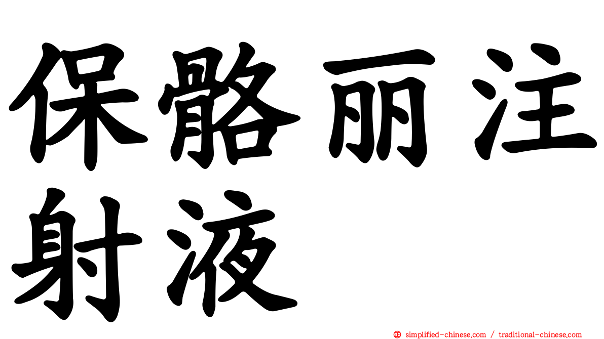 保骼丽注射液