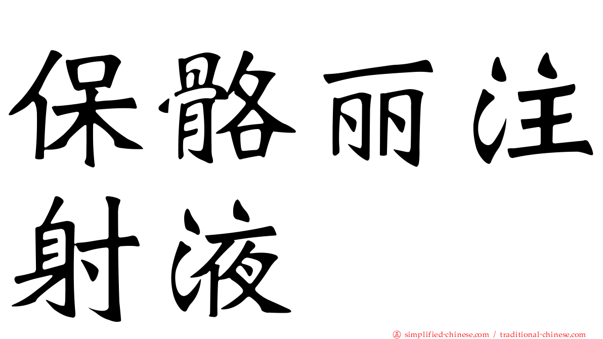 保骼丽注射液