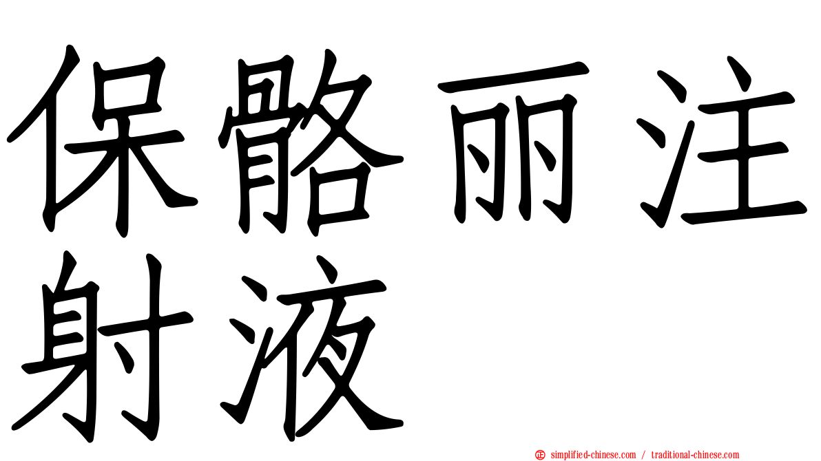 保骼丽注射液