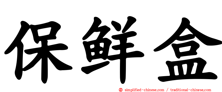 保鲜盒