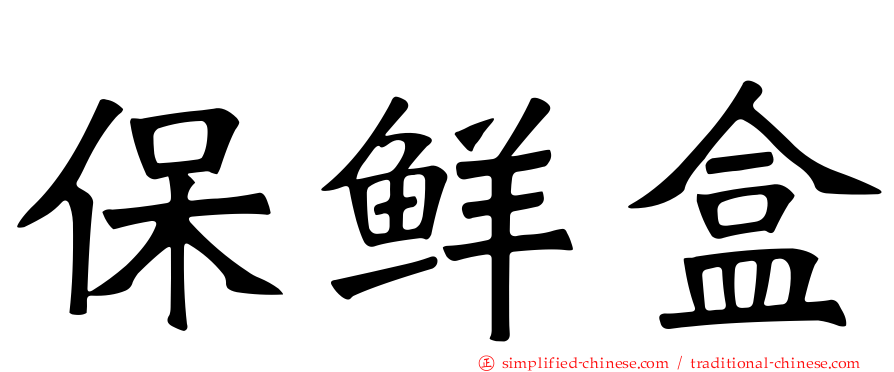 保鲜盒