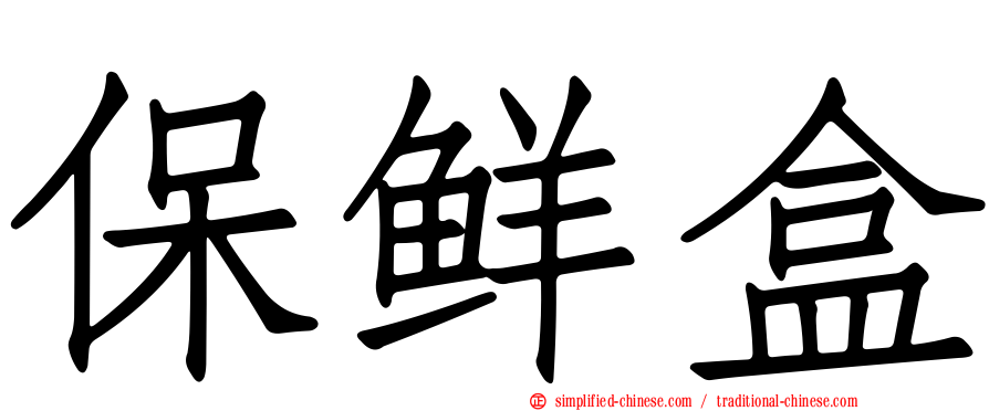 保鲜盒