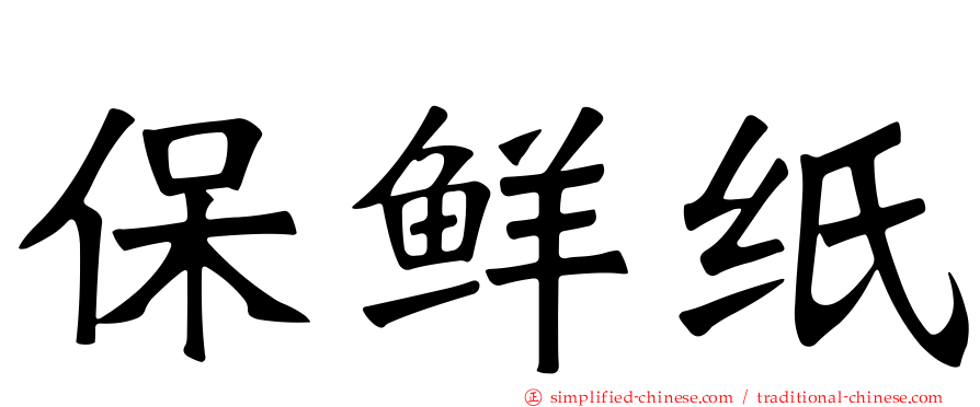 保鲜纸