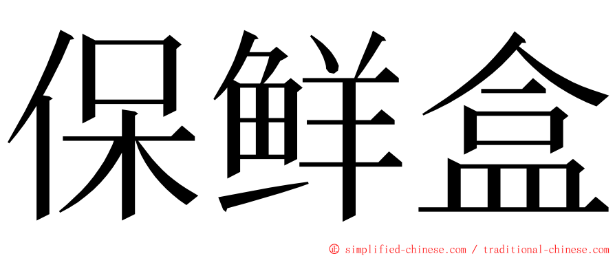 保鲜盒 ming font