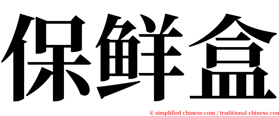保鲜盒 serif font