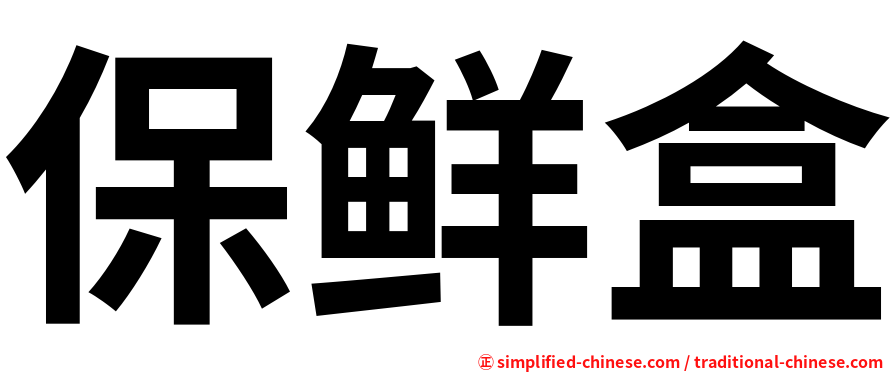 保鲜盒