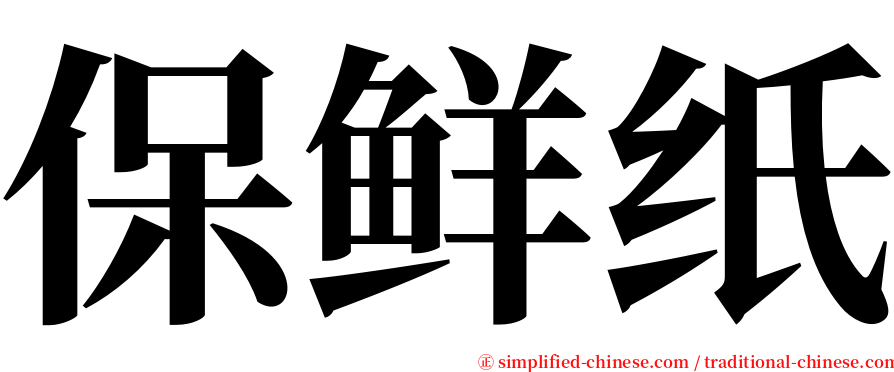 保鲜纸 serif font