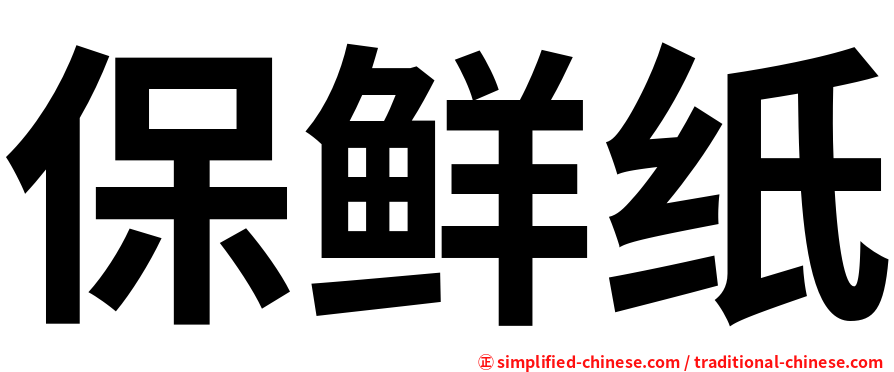 保鲜纸