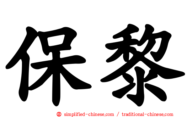 保黎