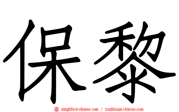 保黎