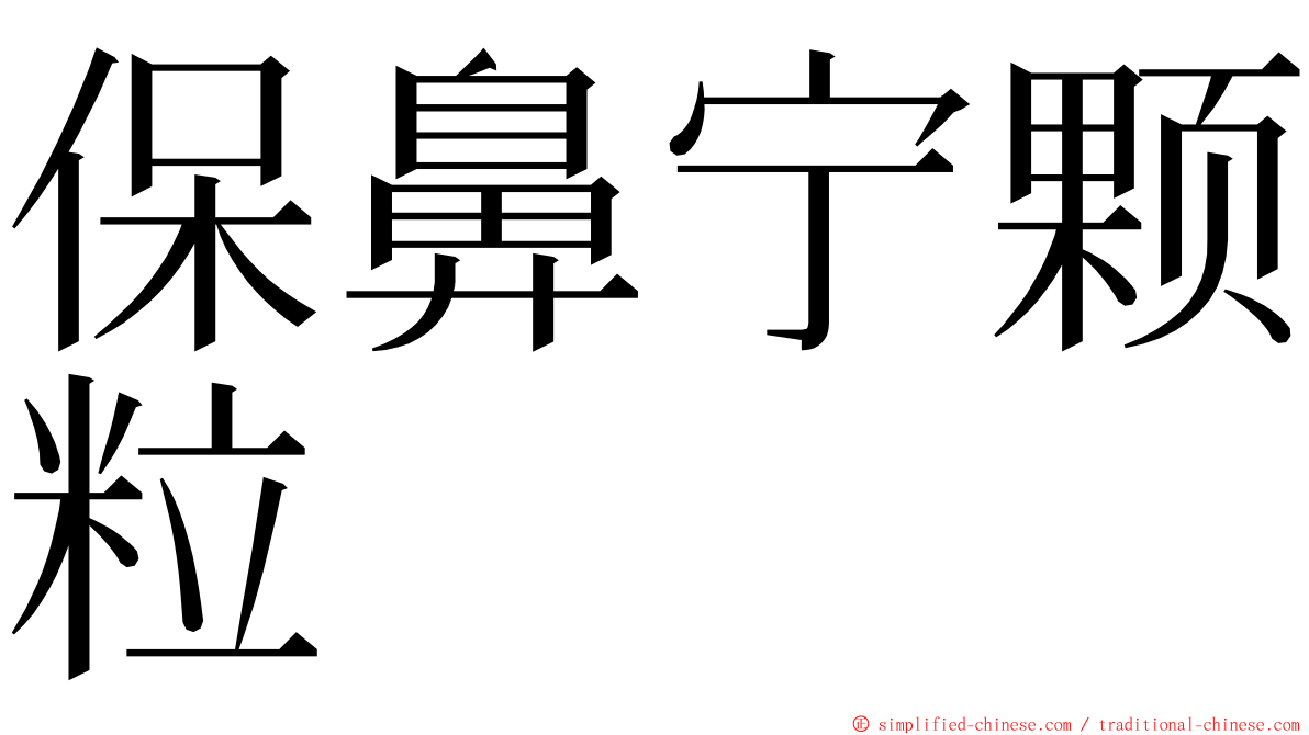 保鼻宁颗粒 ming font