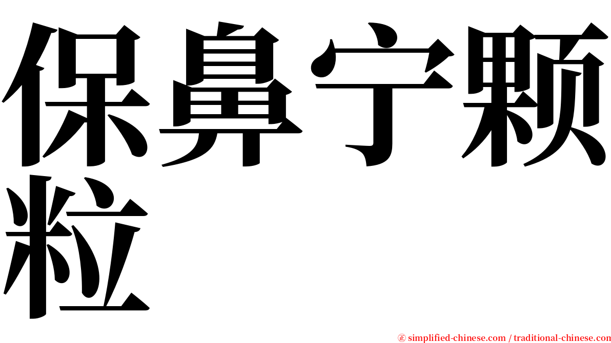 保鼻宁颗粒 serif font