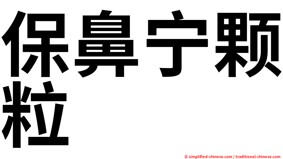 保鼻宁颗粒