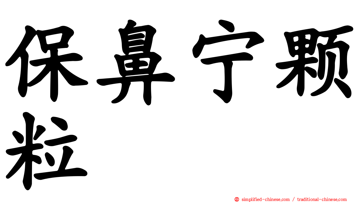 保鼻宁颗粒