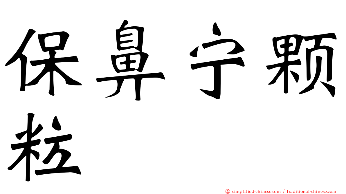 保鼻宁颗粒