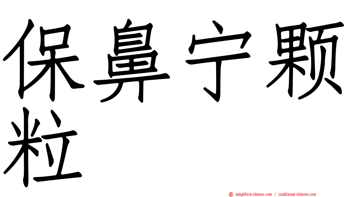 保鼻宁颗粒