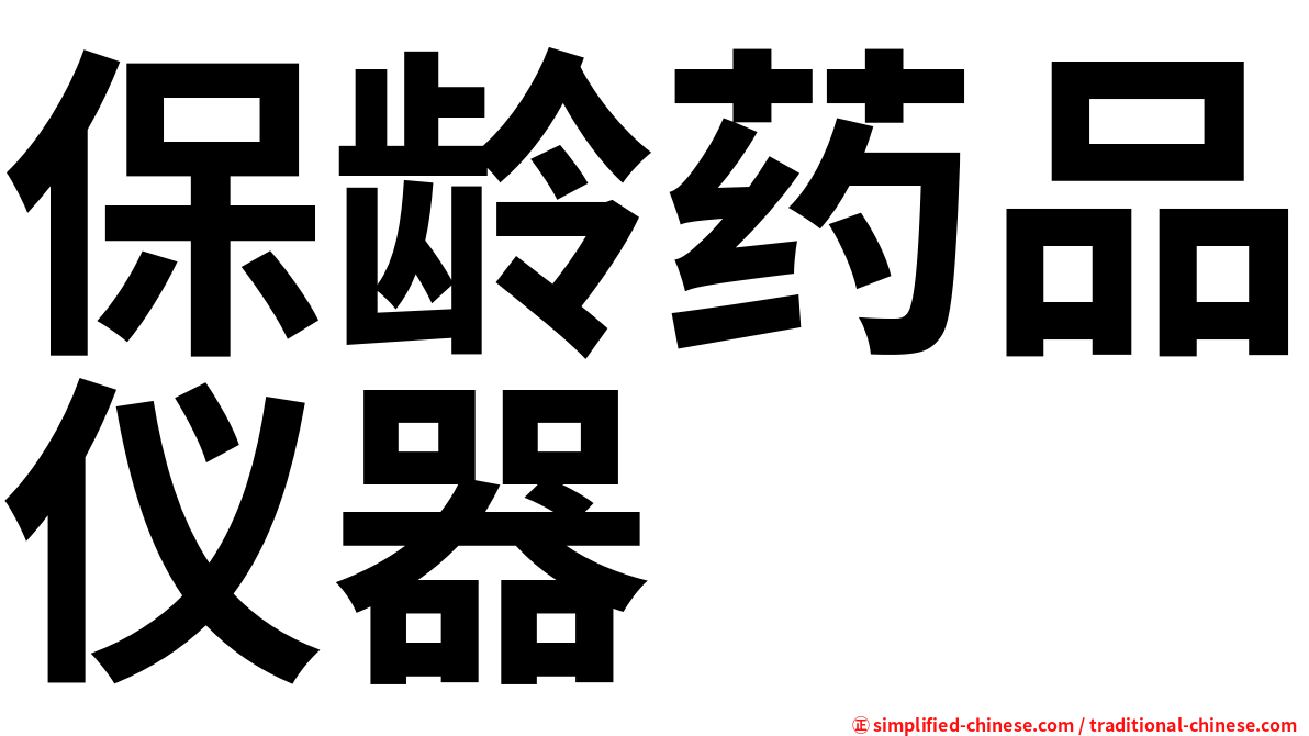 保龄药品仪器