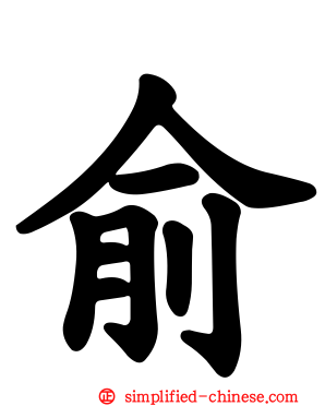 俞