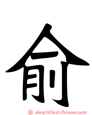 俞