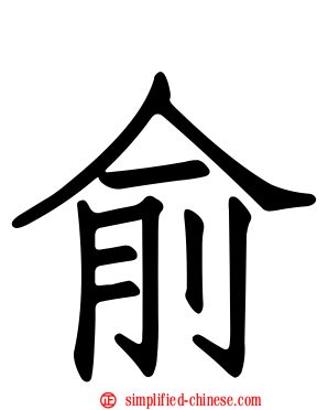 俞