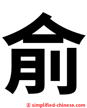 俞