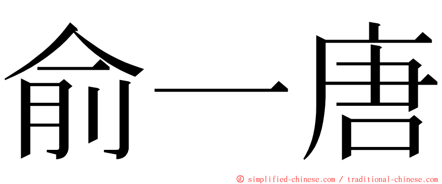 俞一唐 ming font
