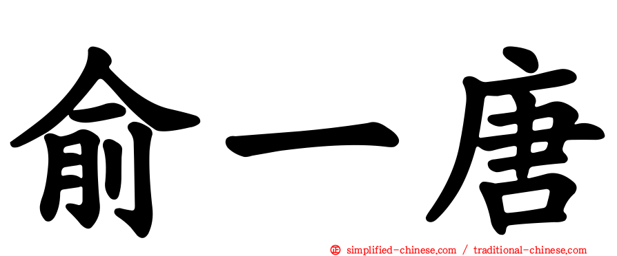 俞一唐