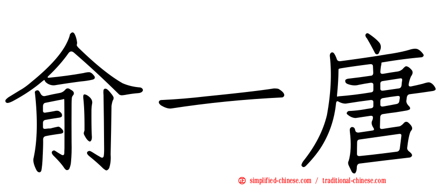 俞一唐