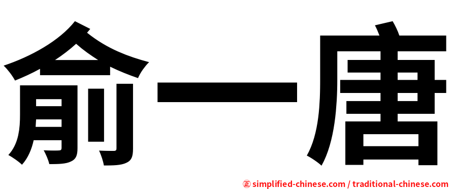 俞一唐